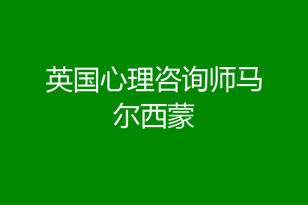 英国心理咨询师马尔西蒙
