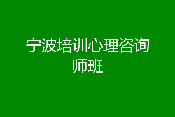 宁波培训心理咨询师班