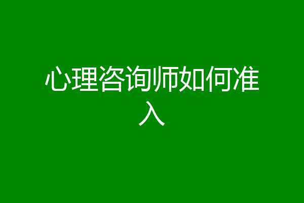 心理咨询师如何准入