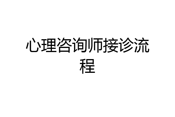 心理咨询师接诊流程