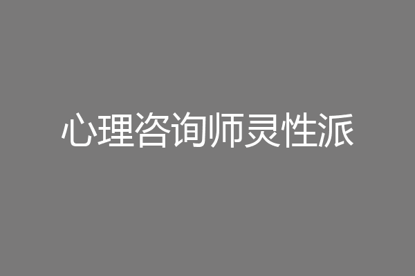 心理咨询师灵性派