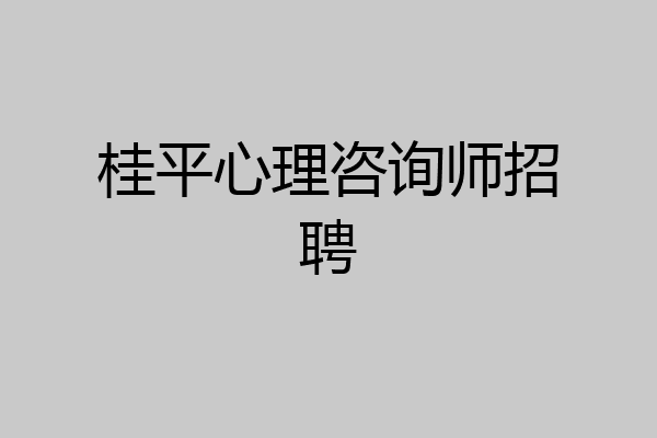 桂平心理咨询师招聘