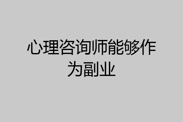 心理咨询师能够作为副业