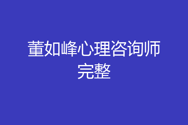 董如峰心理咨询师完整