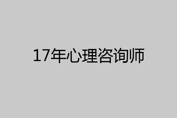 17年心理咨询师