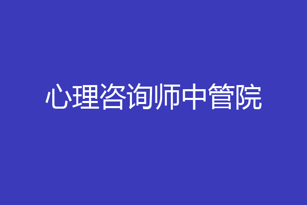 心理咨询师中管院