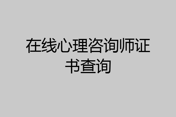 在线心理咨询师证书查询