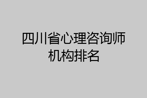 四川省心理咨询师机构排名