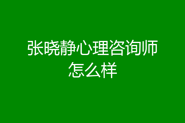 张晓静心理咨询师怎么样