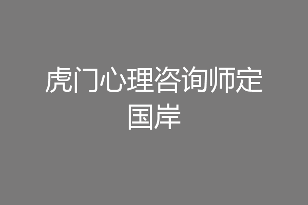 虎门心理咨询师定国岸