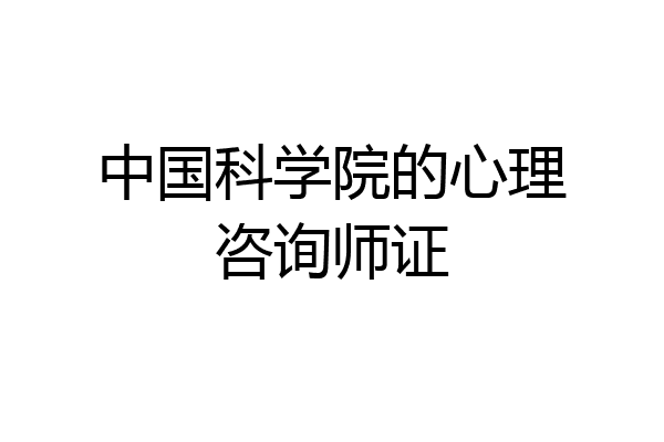 中国科学院的心理咨询师证