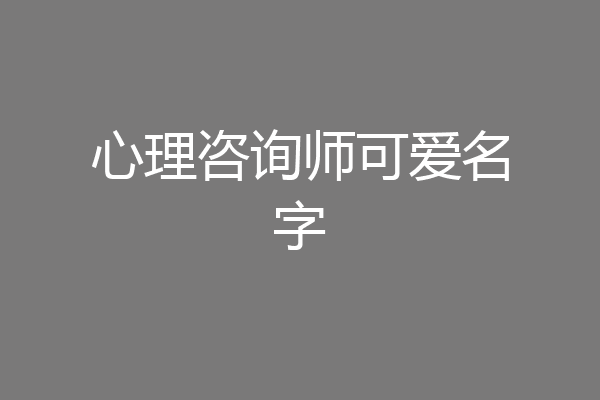 心理咨询师可爱名字