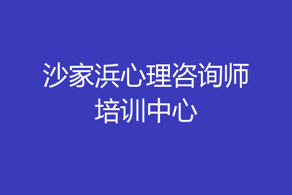沙家浜心理咨询师培训中心