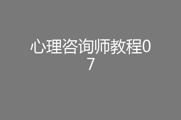 心理咨询师教程07