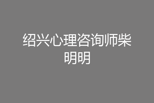 绍兴心理咨询师柴明明
