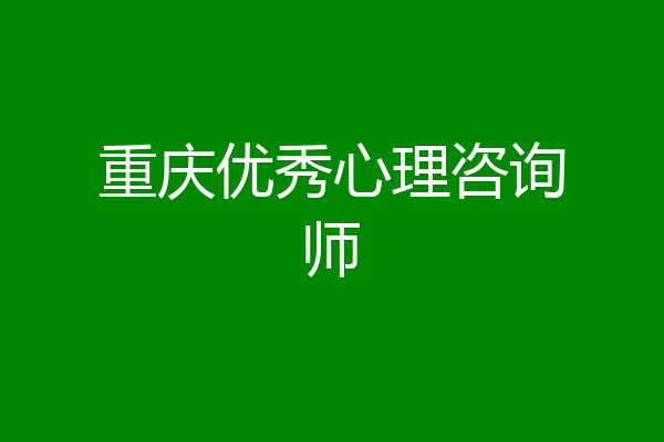 重庆优秀心理咨询师