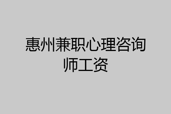 惠州兼职心理咨询师工资