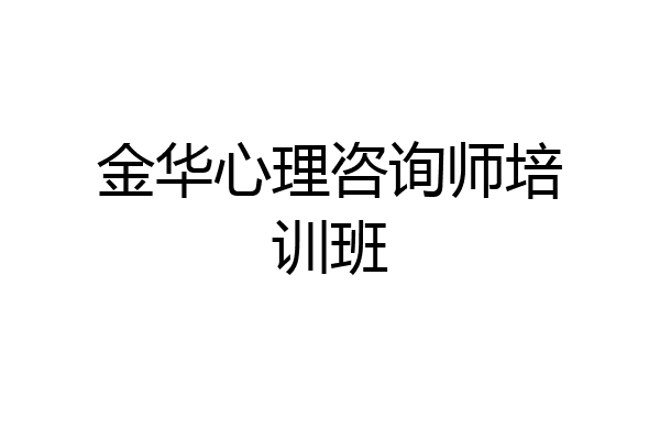 金华心理咨询师培训班