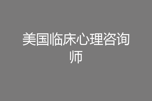 美国临床心理咨询师