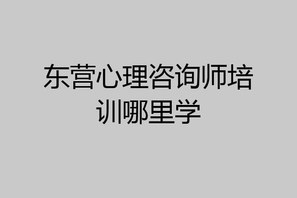 东营心理咨询师培训哪里学
