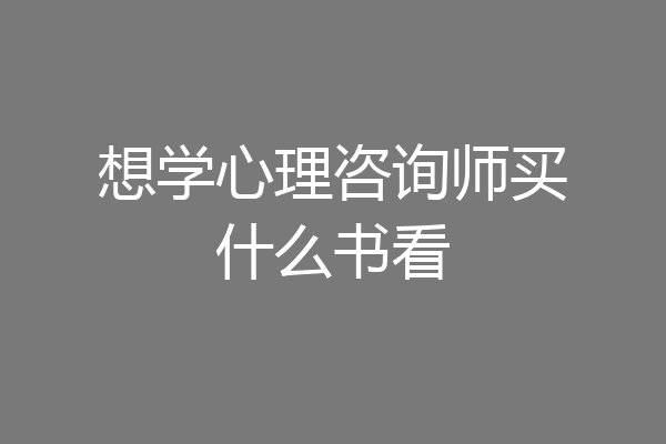 想学心理咨询师买什么书看