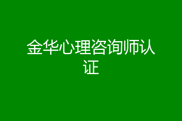 金华心理咨询师认证