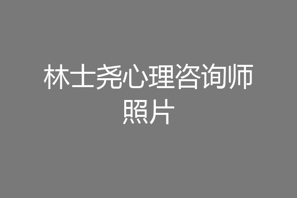林士尧心理咨询师照片