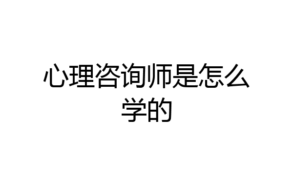 心理咨询师是怎么学的