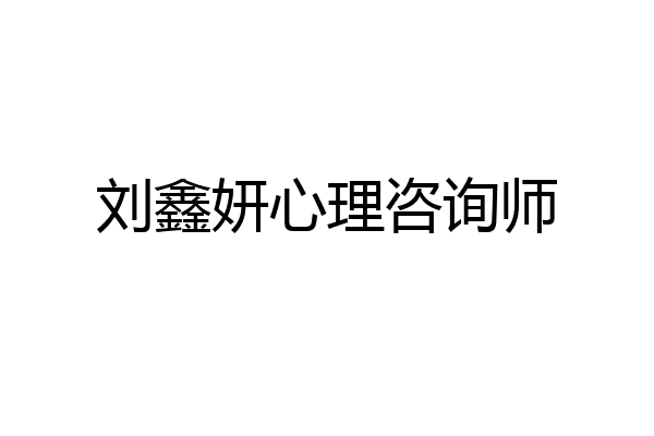 刘鑫妍心理咨询师