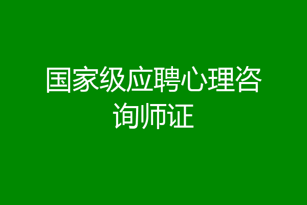 国家级应聘心理咨询师证