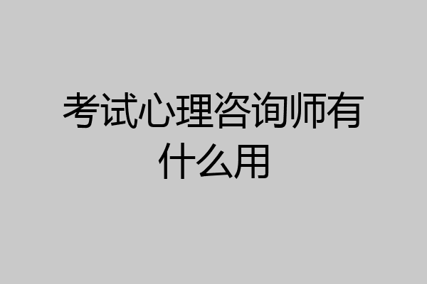 考试心理咨询师有什么用