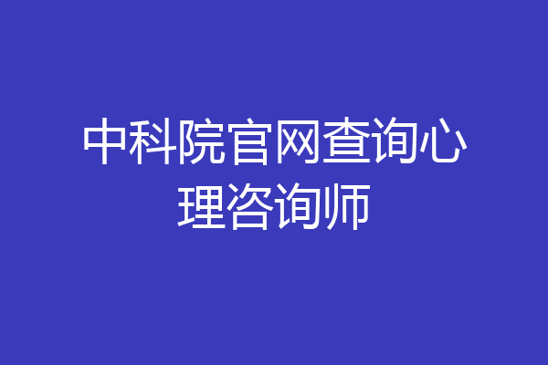 中科院官网查询心理咨询师