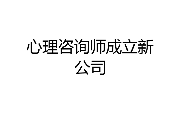 心理咨询师成立新公司