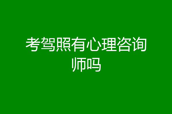 考驾照有心理咨询师吗