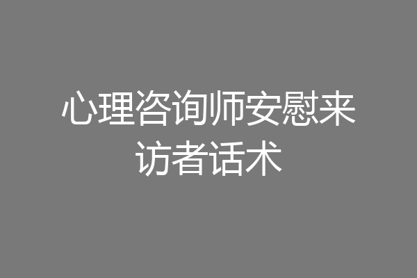 心理咨询师安慰来访者话术