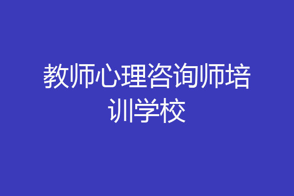 教师心理咨询师培训学校