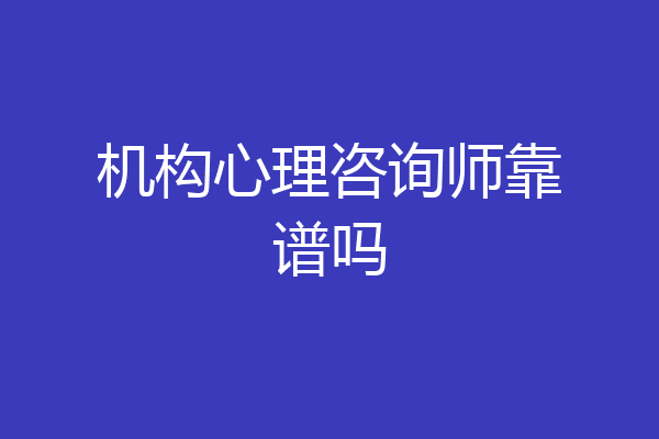 机构心理咨询师靠谱吗