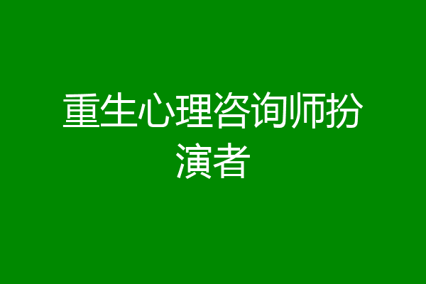 重生心理咨询师扮演者