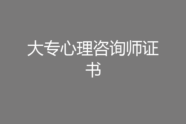 大专心理咨询师证书