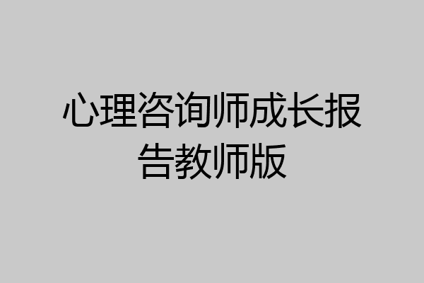 心理咨询师成长报告教师版