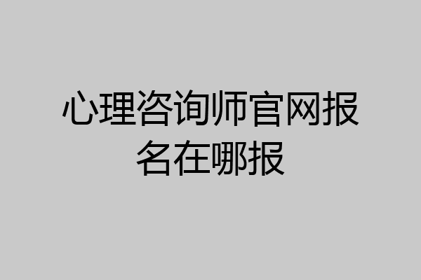 心理咨询师官网报名在哪报