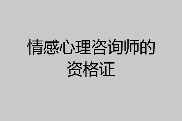 情感心理咨询师的资格证