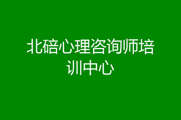 北碚心理咨询师培训中心