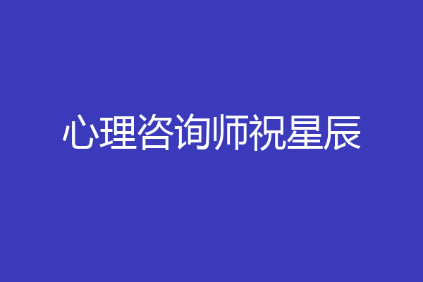 心理咨询师祝星辰