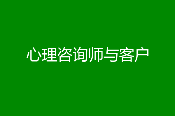 心理咨询师与客户