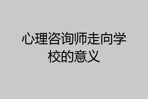 心理咨询师走向学校的意义