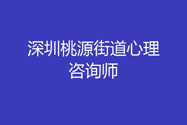 深圳桃源街道心理咨询师