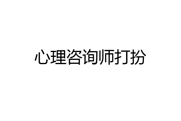 心理咨询师打扮