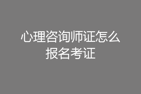 心理咨询师证怎么报名考证
