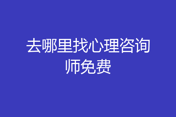 去哪里找心理咨询师免费